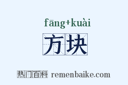 方块是什么意思的图片